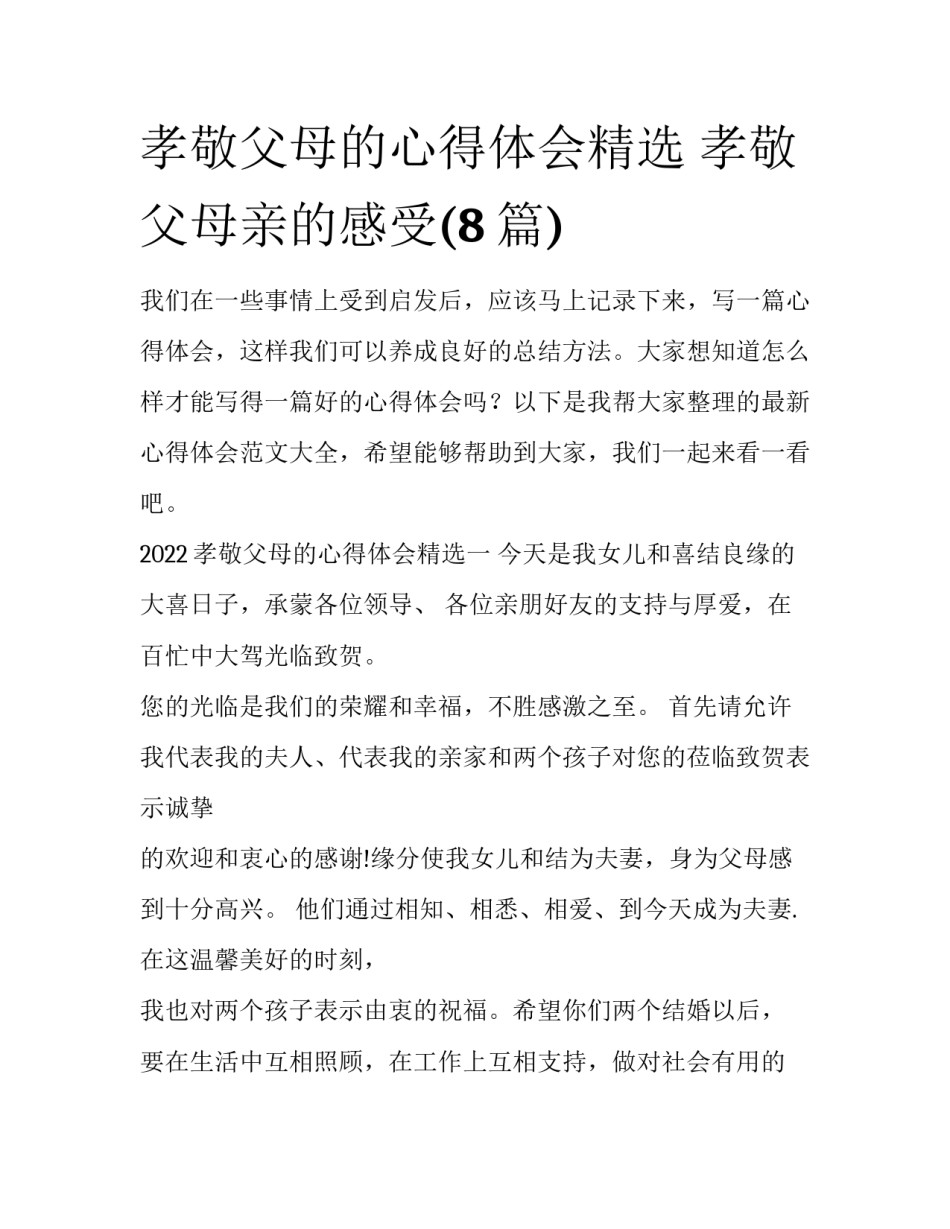孝敬父母的心得体会精选 孝敬父母亲的感受(8篇)_第1页