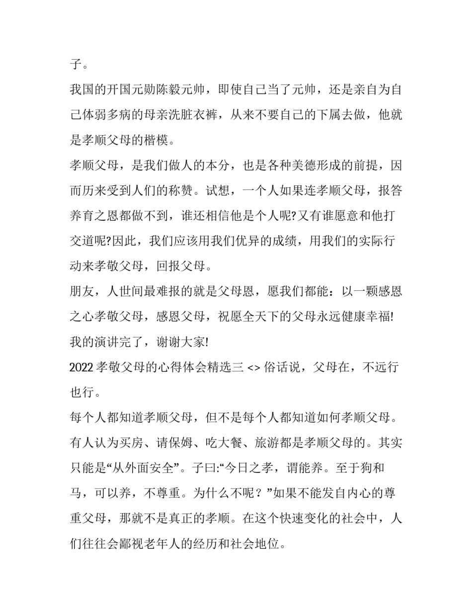 孝敬父母的心得体会精选 孝敬父母亲的感受(8篇)_第3页