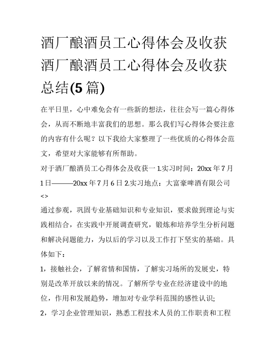 酒厂酿酒员工心得体会及收获 酒厂酿酒员工心得体会及收获总结(5篇)_第1页