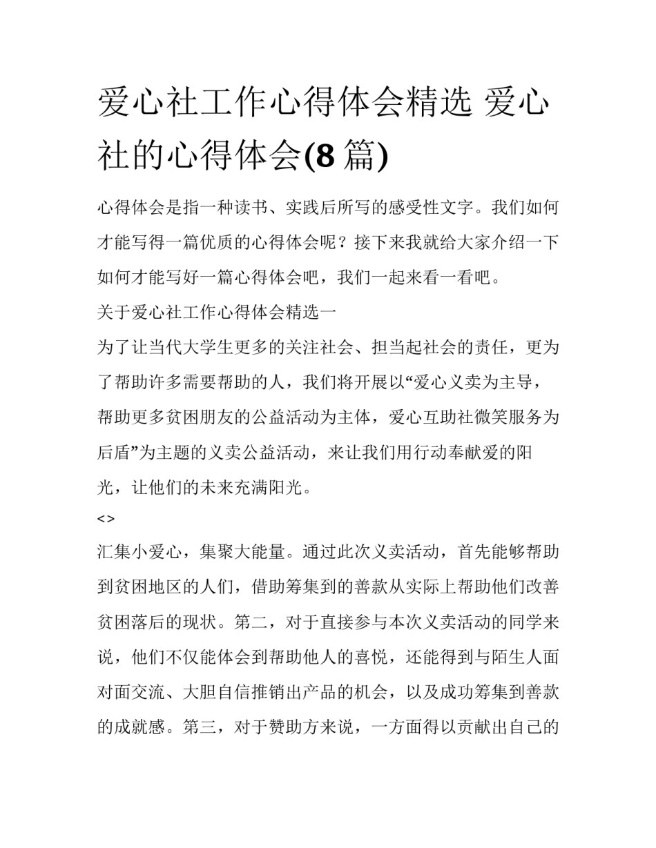爱心社工作心得体会精选 爱心社的心得体会(8篇)_第1页