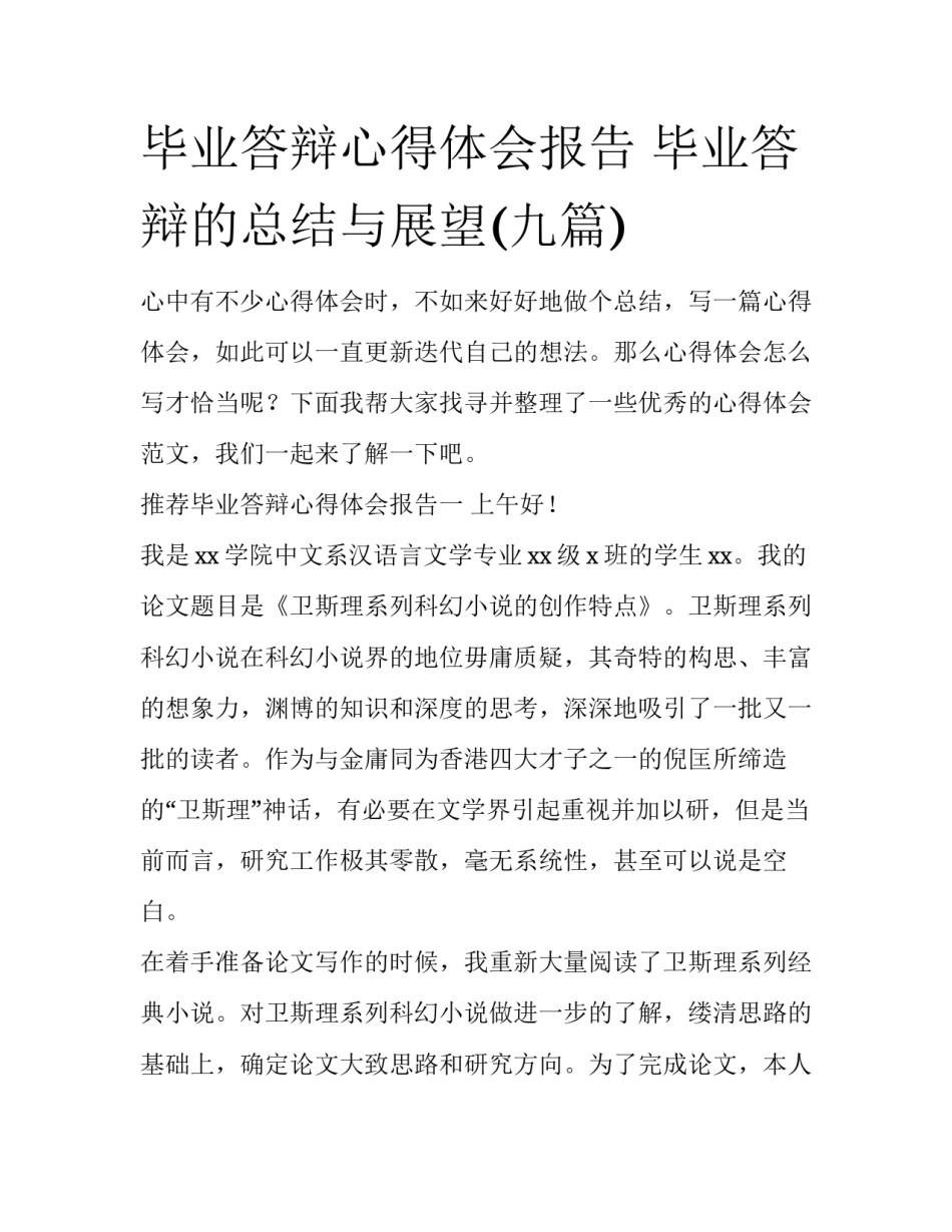 毕业答辩心得体会报告 毕业答辩的总结与展望(九篇)_第1页