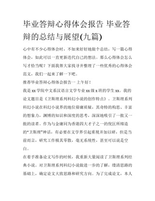 毕业答辩心得体会报告 毕业答辩的总结与展望(九篇)