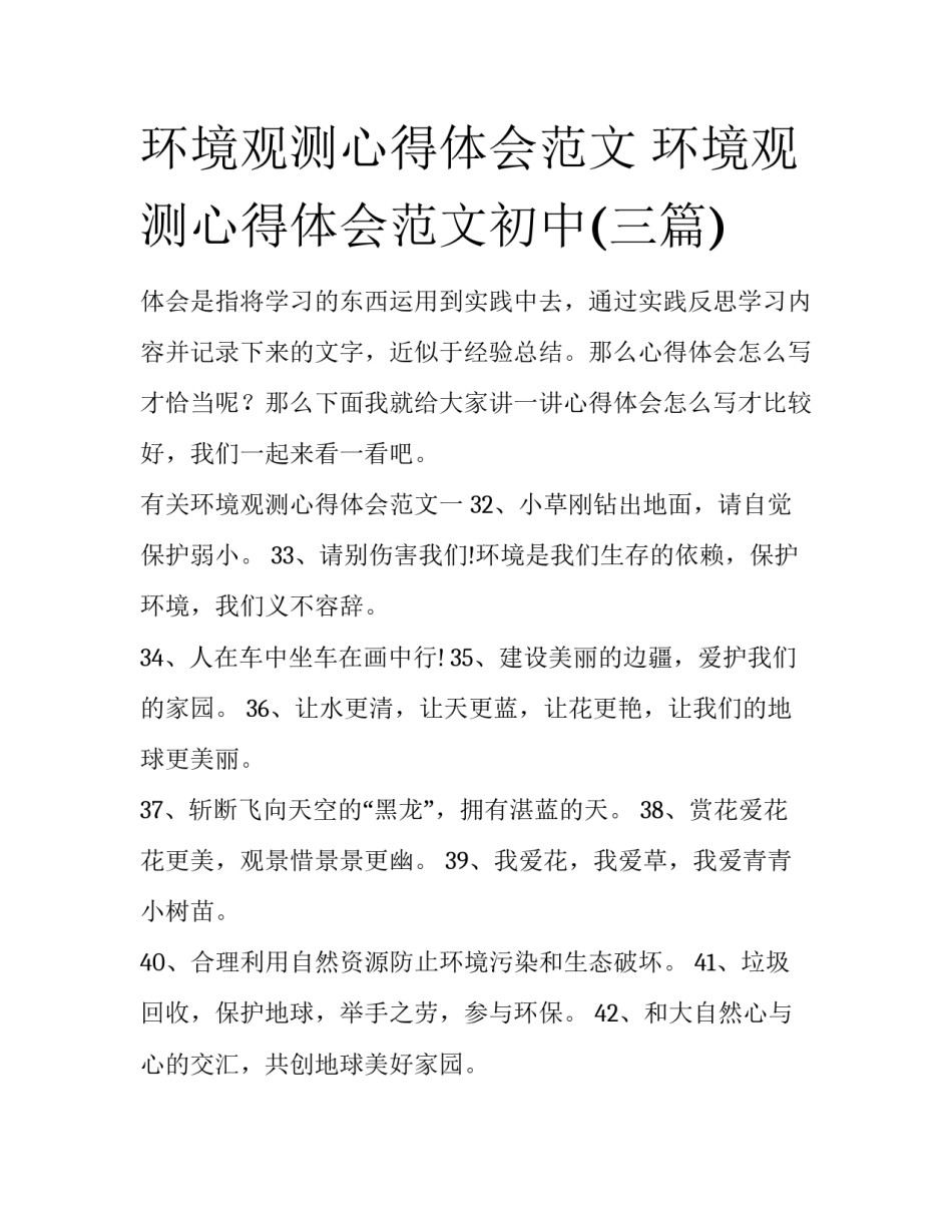 环境观测心得体会范文 环境观测心得体会范文初中(三篇)_第1页