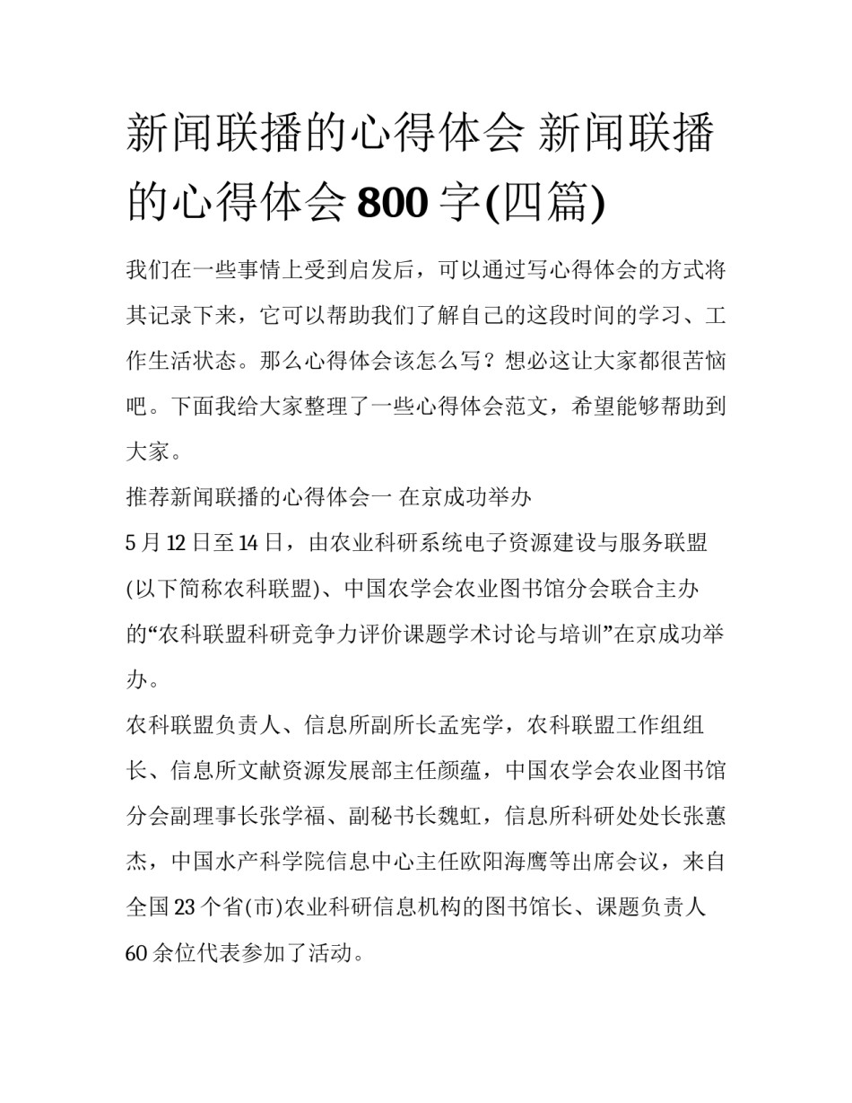 新闻联播的心得体会 新闻联播的心得体会800字(四篇)_第1页