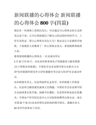 新闻联播的心得体会 新闻联播的心得体会800字(四篇)