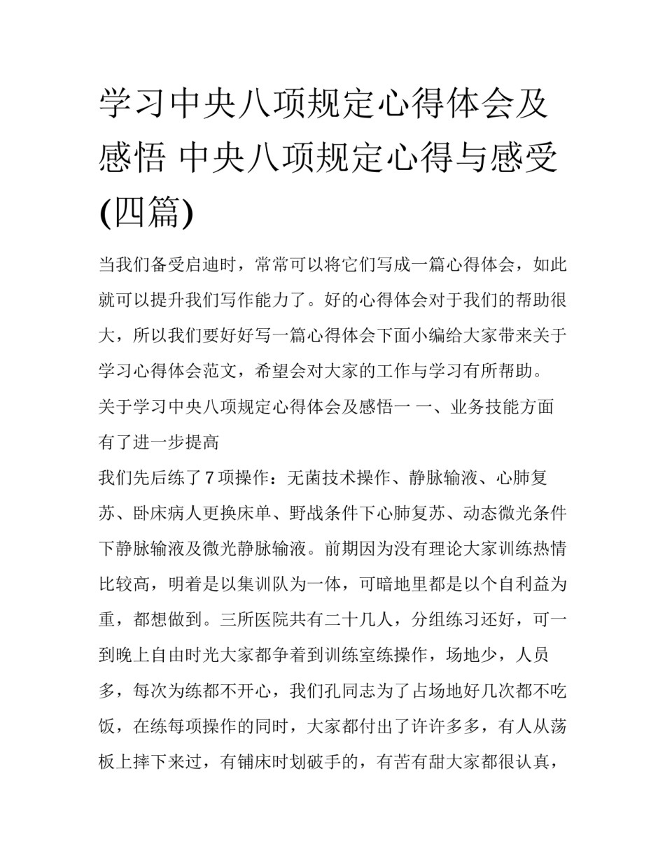 学习中央八项规定心得体会及感悟 中央八项规定心得与感受(四篇)_第1页