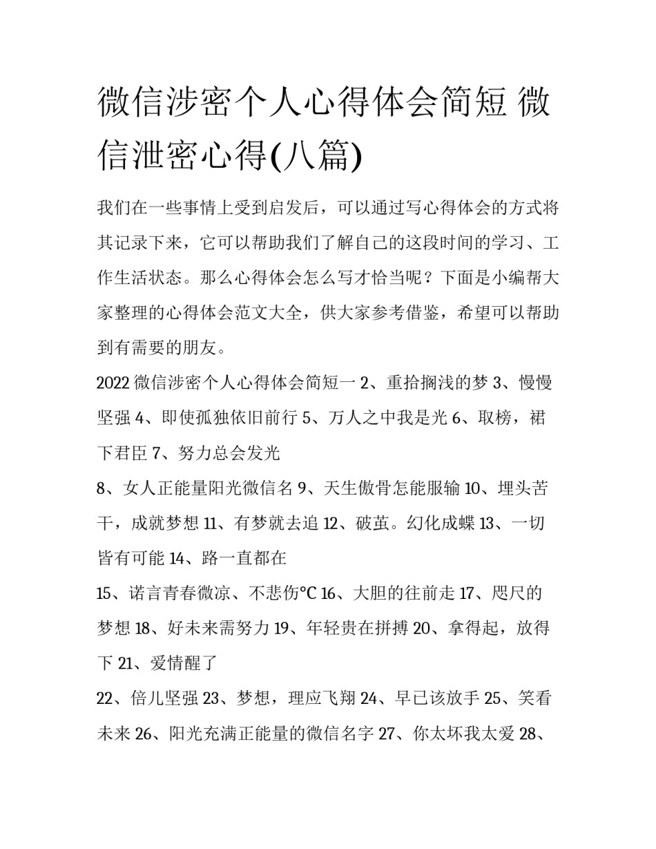 微信涉密个人心得体会简短 微信泄密心得(八篇)_第1页