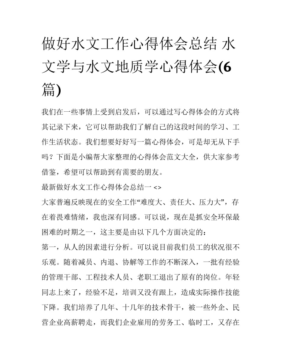 做好水文工作心得体会总结 水文学与水文地质学心得体会(6篇)_第1页