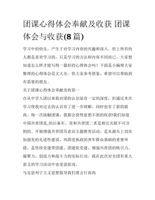 团课心得体会奉献及收获 团课体会与收获(8篇)