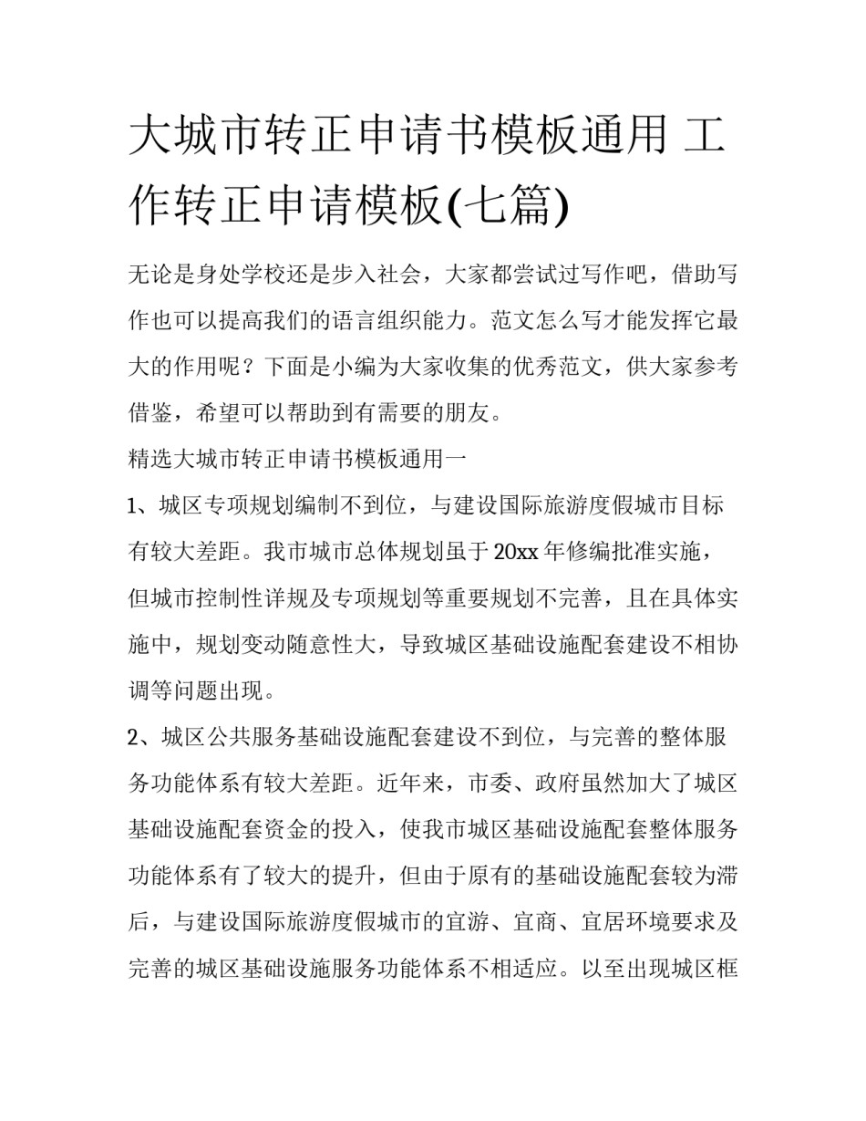 大城市转正申请书模板通用 工作转正申请模板(七篇)_第1页