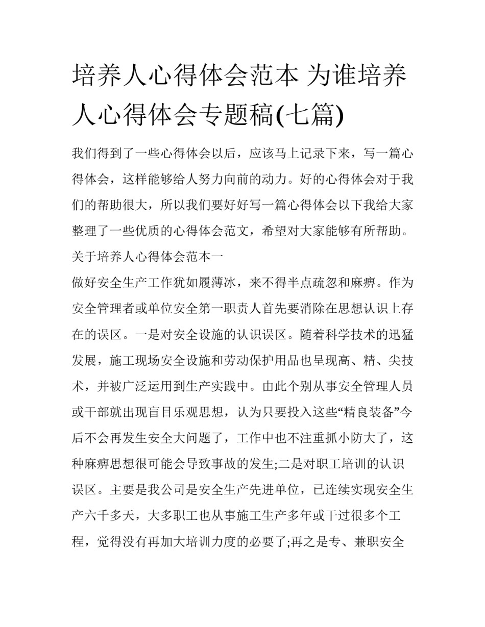 培养人心得体会范本 为谁培养人心得体会专题稿(七篇)_第1页