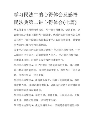 学习民法二的心得体会及感悟 民法典第二讲心得体会(七篇)