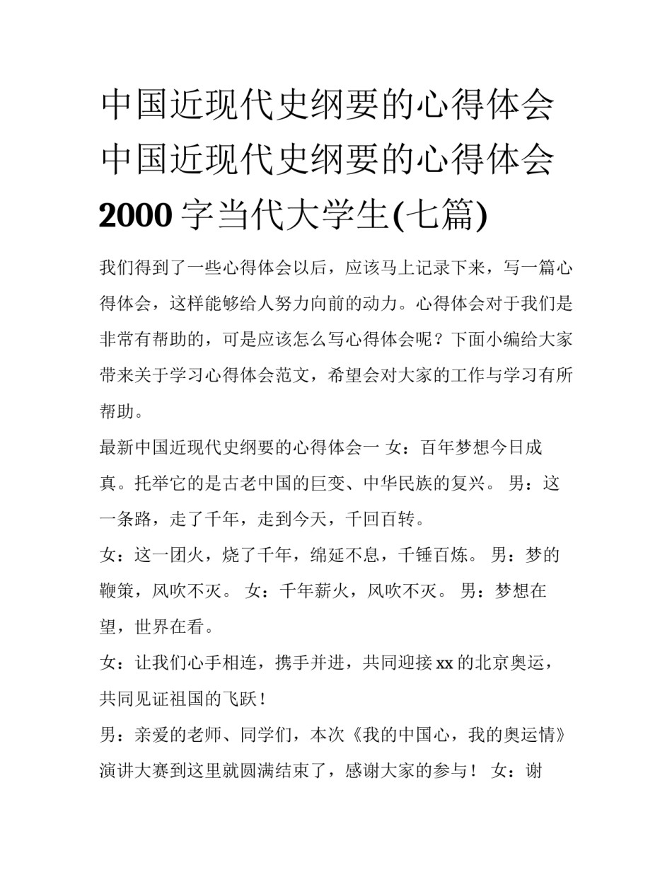 中国近现代史纲要的心得体会 中国近现代史纲要的心得体会2000字当代大学生(七篇)_第1页