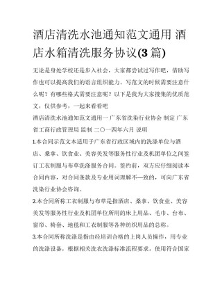 酒店清洗水池通知范文通用 酒店水箱清洗服务协议(3篇)