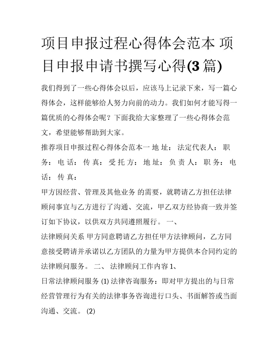 项目申报过程心得体会范本 项目申报申请书撰写心得(3篇)_第1页