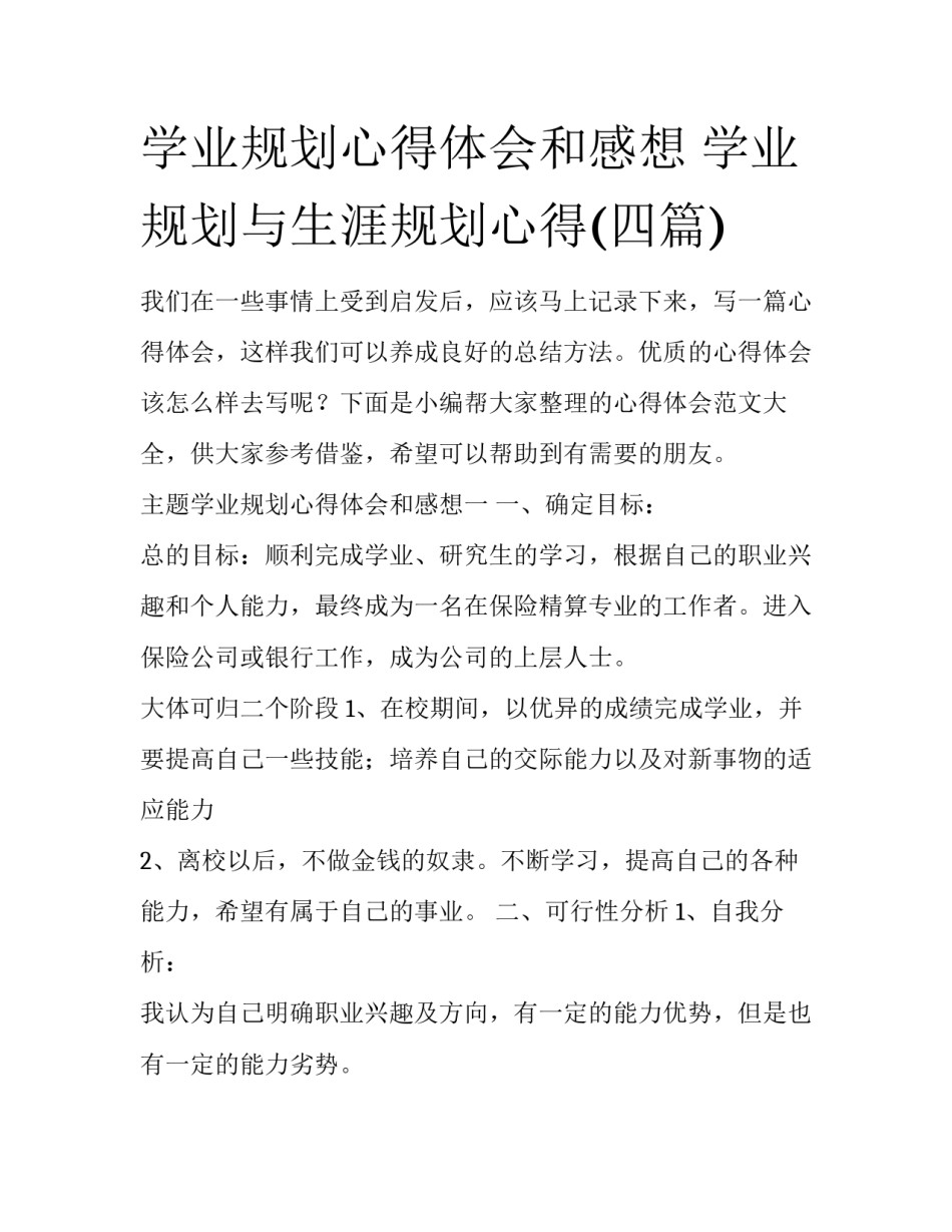 学业规划心得体会和感想 学业规划与生涯规划心得(四篇)_第1页