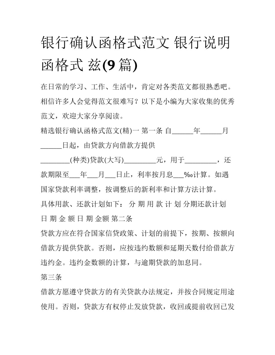 银行确认函格式范文 银行说明函格式 兹(9篇)_第1页