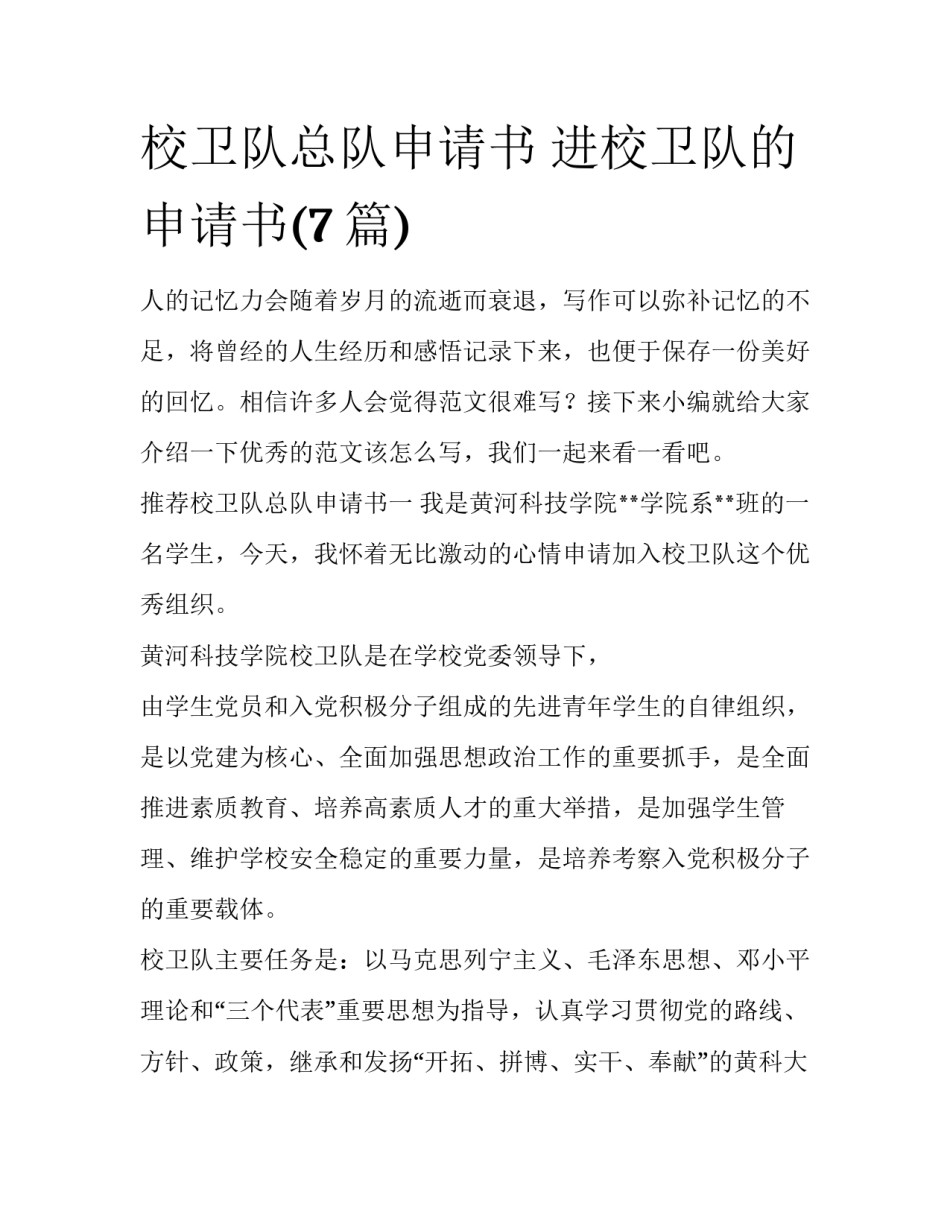 校卫队总队申请书 进校卫队的申请书(7篇)_第1页