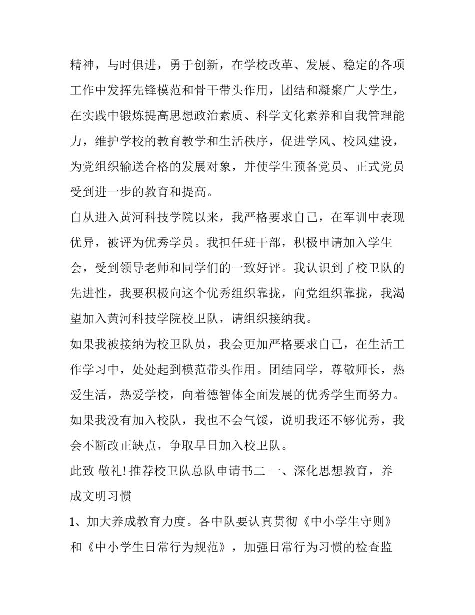 校卫队总队申请书 进校卫队的申请书(7篇)_第2页