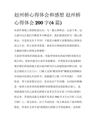 赵州桥心得体会和感想 赵州桥心得体会200字(4篇)