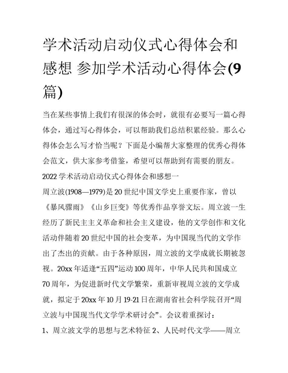 学术活动启动仪式心得体会和感想 参加学术活动心得体会(9篇)_第1页