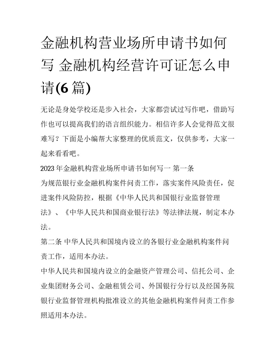 金融机构营业场所申请书如何写 金融机构经营许可证怎么申请(6篇)_第1页