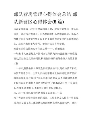 部队营房管理心得体会总结 部队新营区心得体会(5篇)