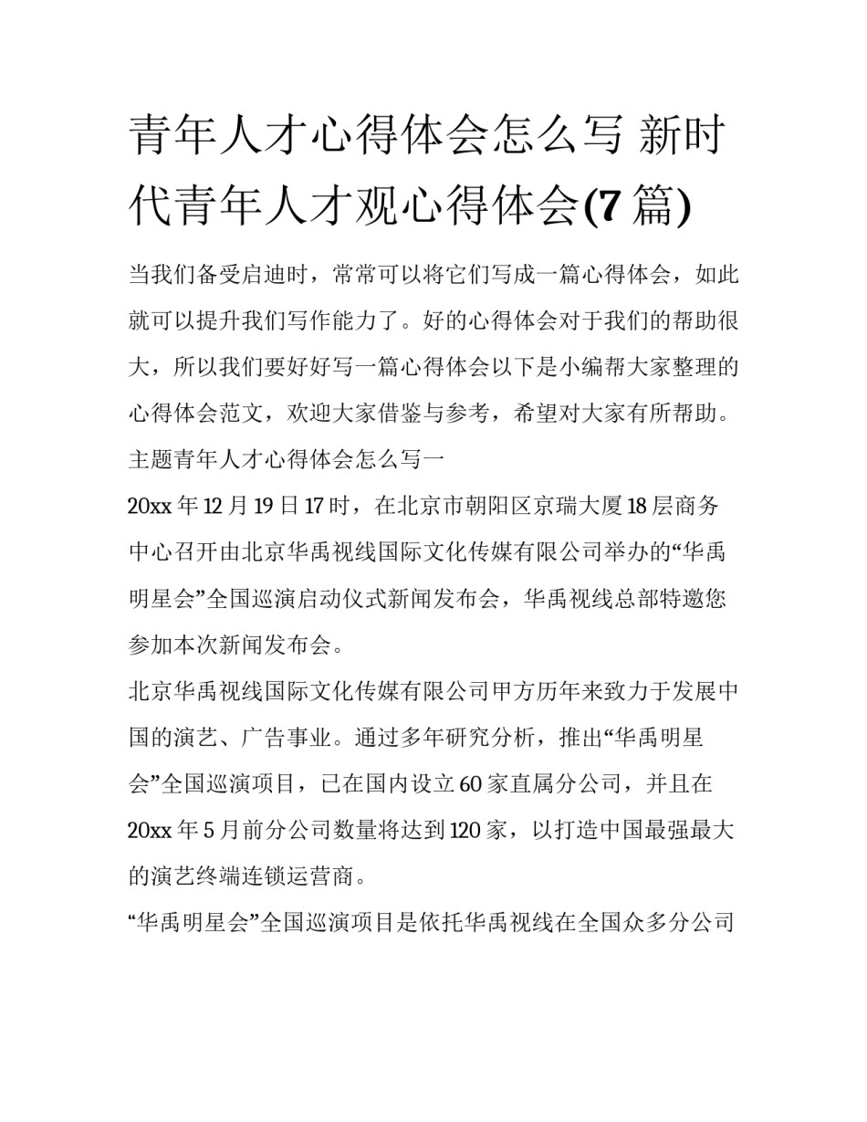 青年人才心得体会怎么写 新时代青年人才观心得体会(7篇)_第1页