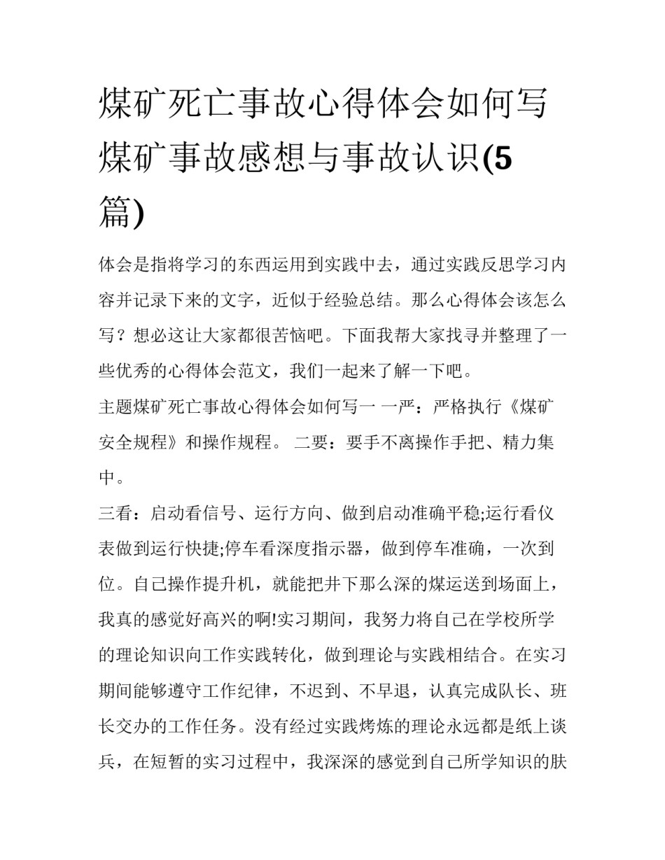 煤矿死亡事故心得体会如何写 煤矿事故感想与事故认识(5篇)_第1页