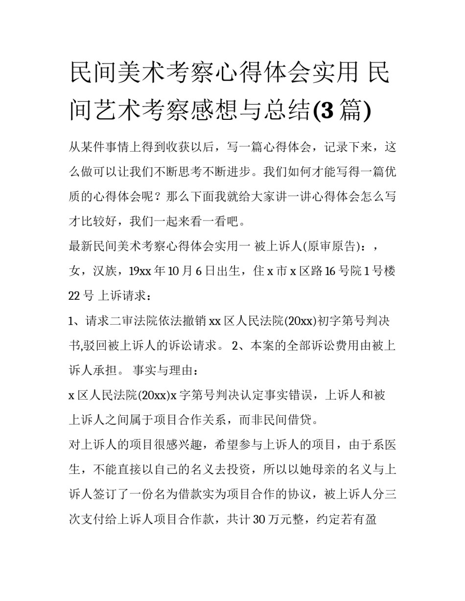 民间美术考察心得体会实用 民间艺术考察感想与总结(3篇)_第1页