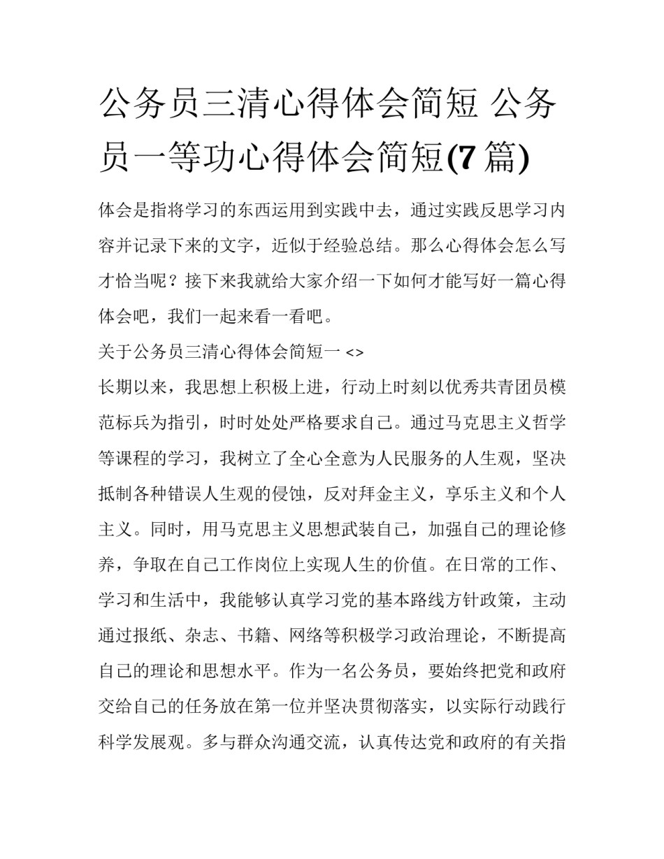 公务员三清心得体会简短 公务员一等功心得体会简短(7篇)_第1页