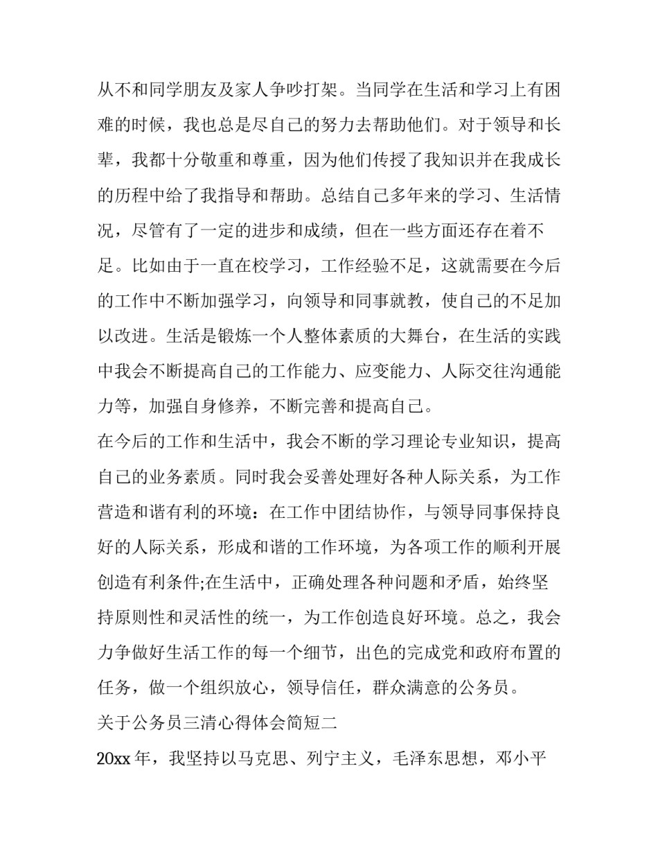 公务员三清心得体会简短 公务员一等功心得体会简短(7篇)_第3页