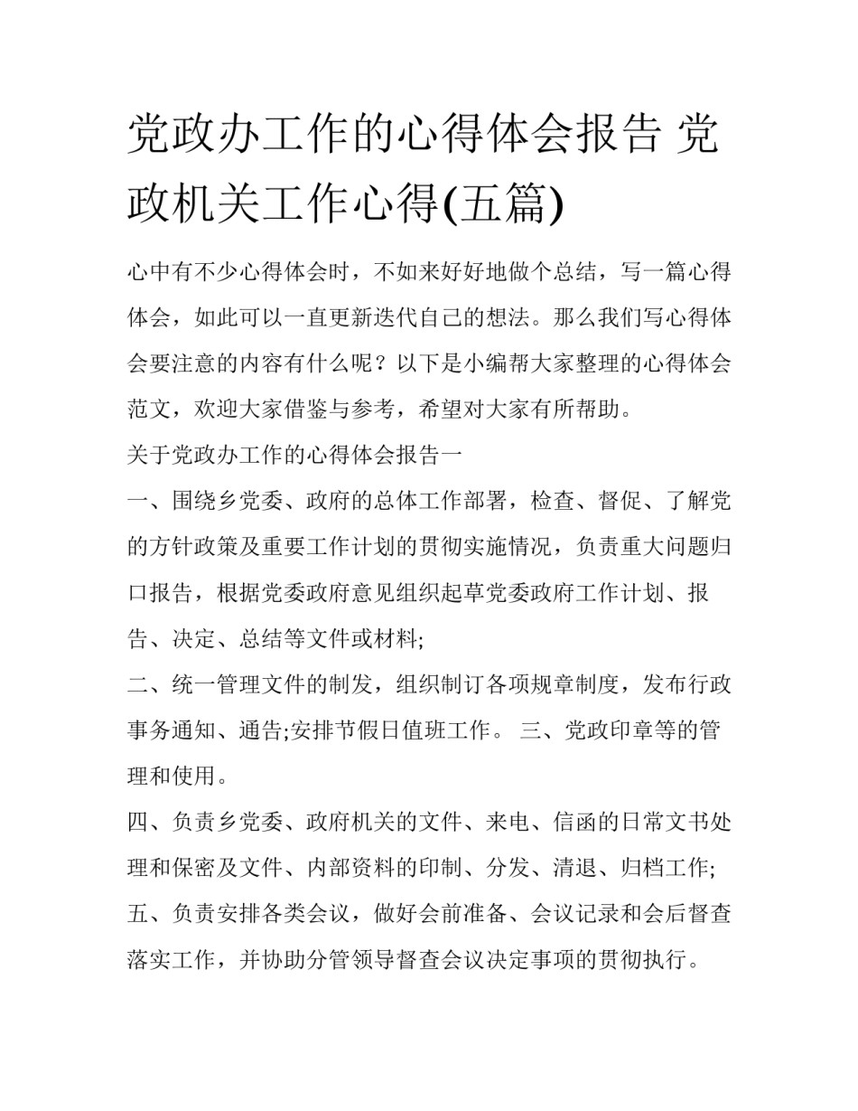 党政办工作的心得体会报告 党政机关工作心得(五篇)_第1页