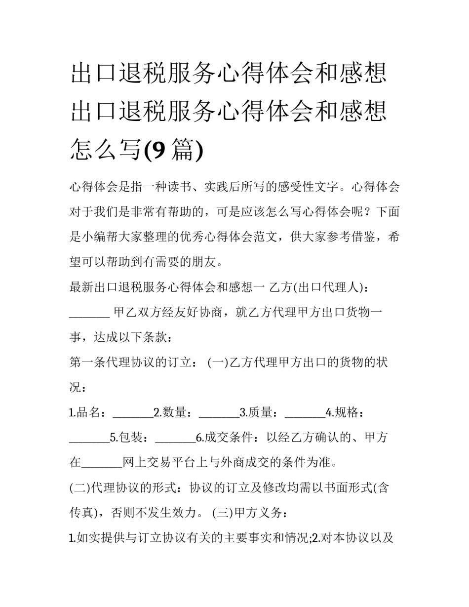 出口退税服务心得体会和感想 出口退税服务心得体会和感想怎么写(9篇)_第1页