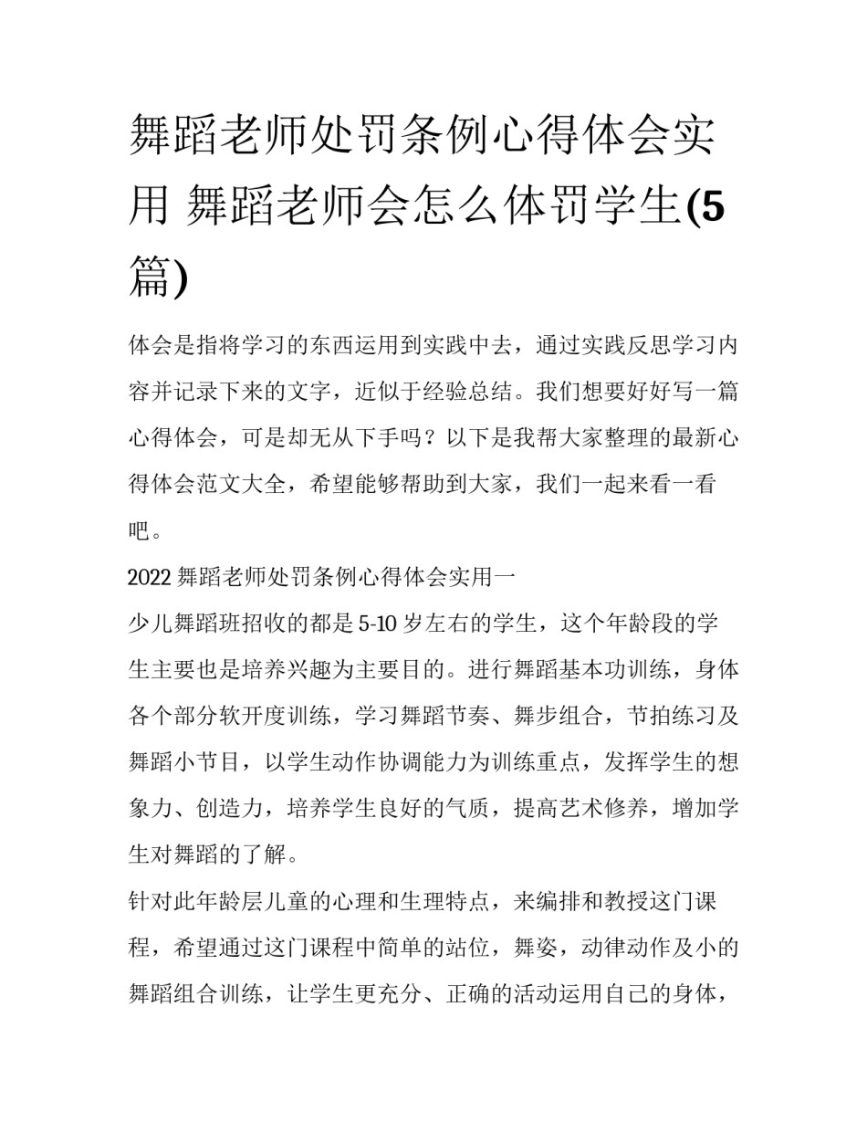 舞蹈老师处罚条例心得体会实用 舞蹈老师会怎么体罚学生(5篇)_第1页
