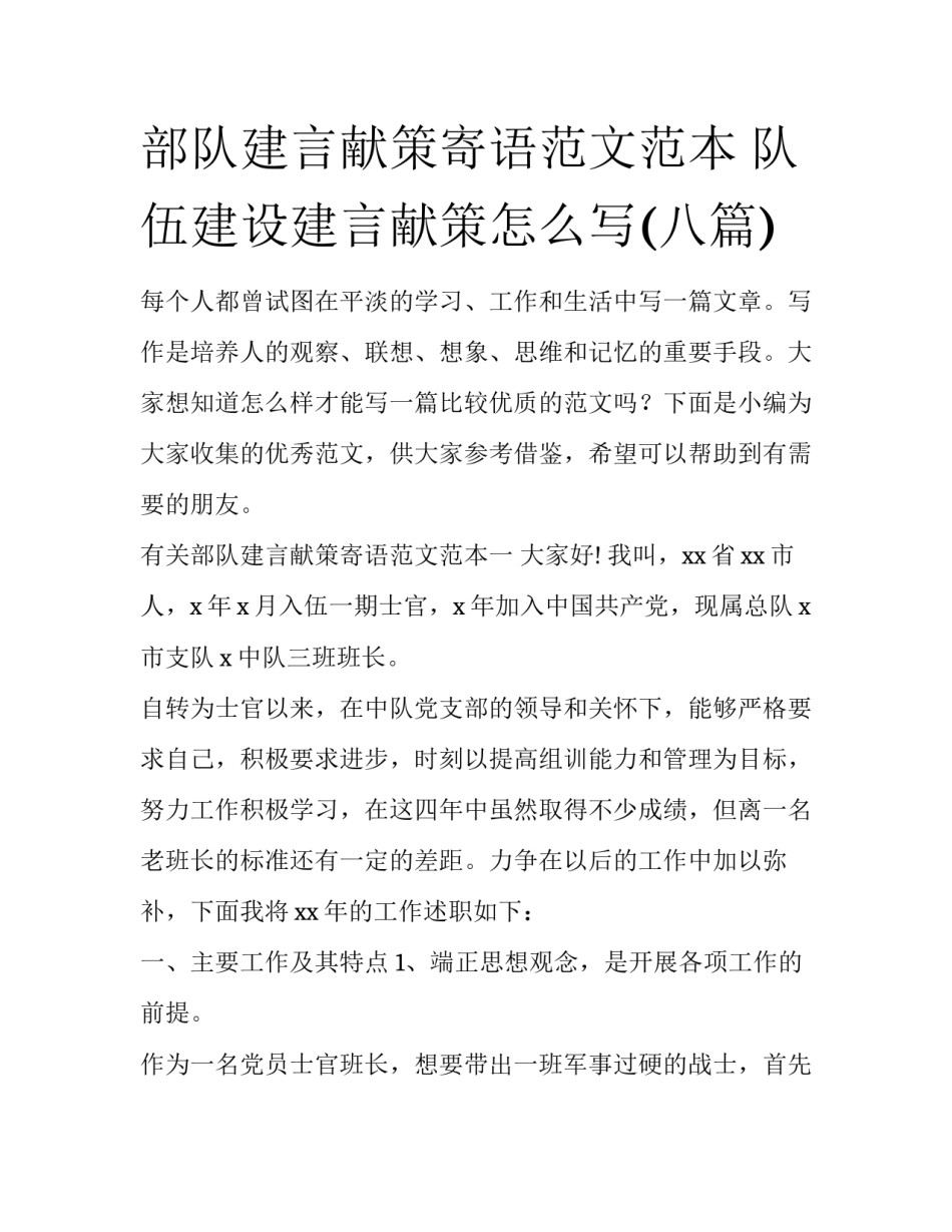 部队建言献策寄语范文范本 队伍建设建言献策怎么写(八篇)_第1页