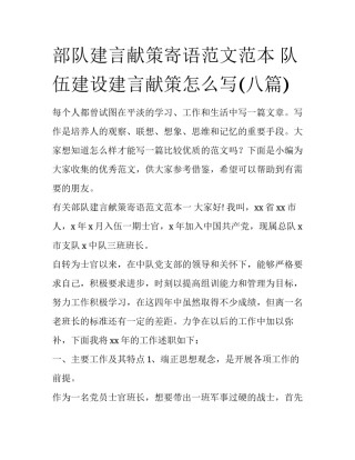 部队建言献策寄语范文范本 队伍建设建言献策怎么写(八篇)