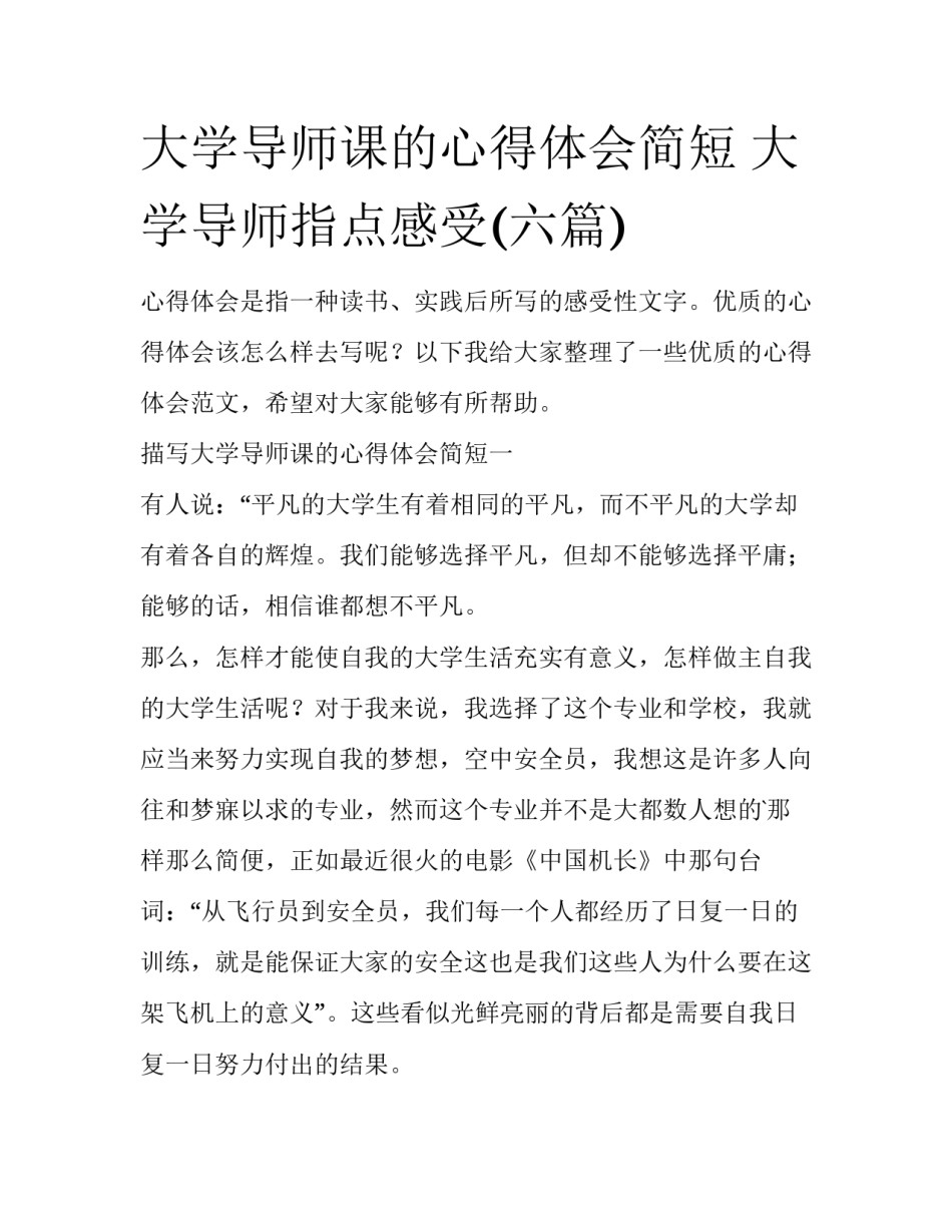 大学导师课的心得体会简短 大学导师指点感受(六篇)_第1页