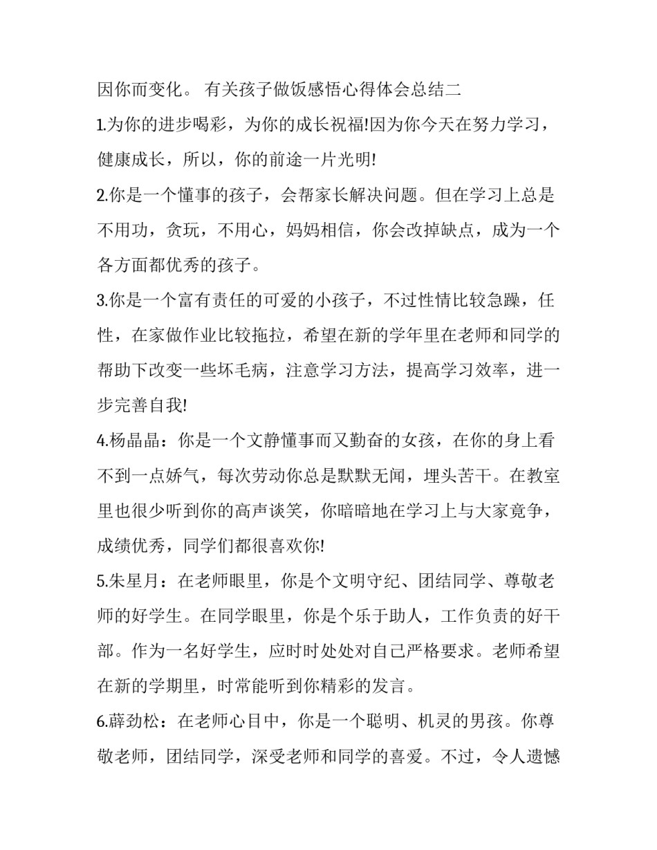 孩子做饭感悟心得体会总结 孩子做饭家长的心得体会(2篇)_第3页