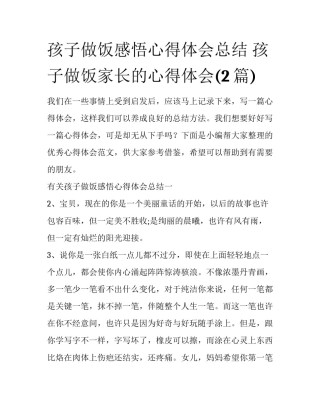 孩子做饭感悟心得体会总结 孩子做饭家长的心得体会(2篇)