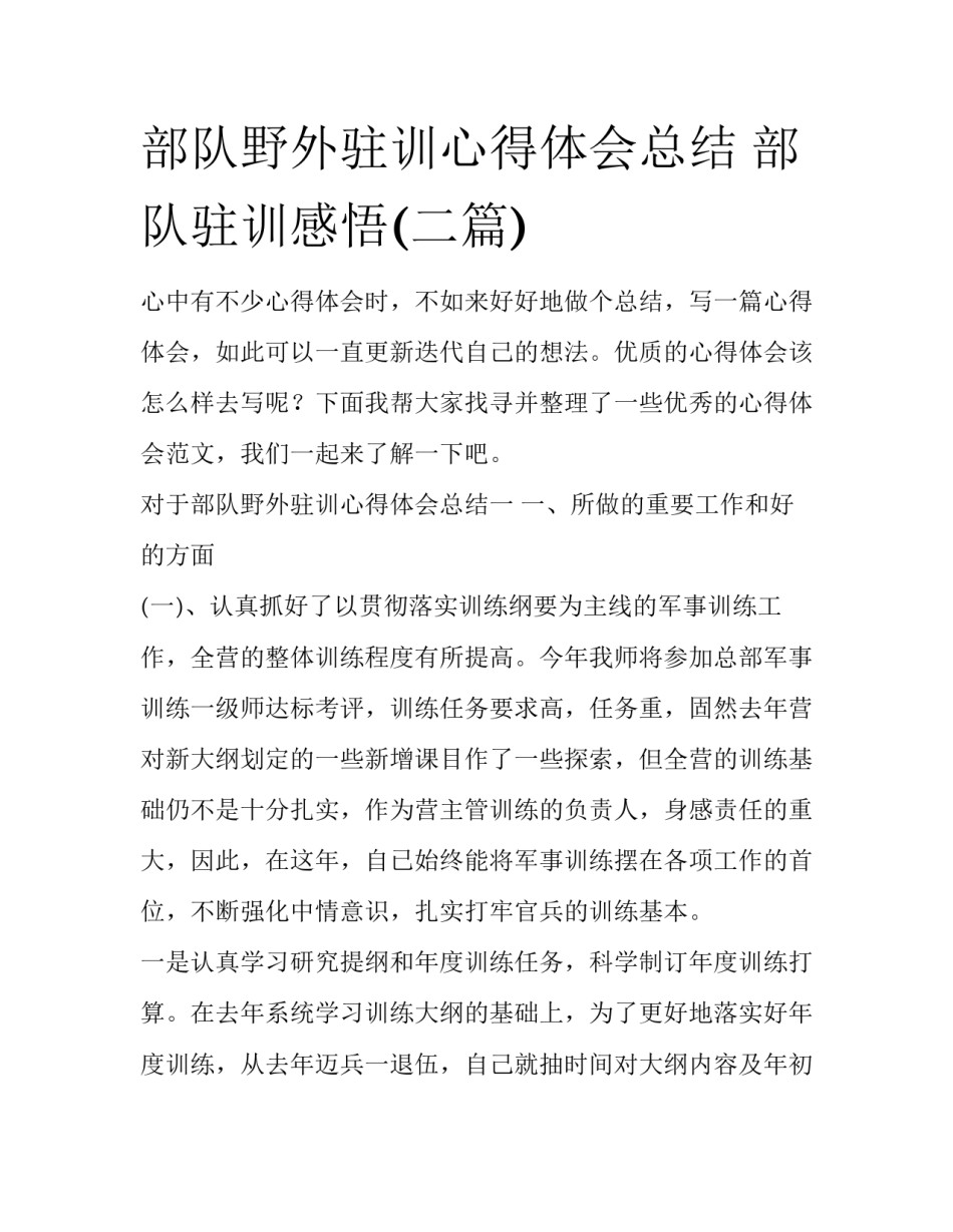 部队野外驻训心得体会总结 部队驻训感悟(二篇)_第1页