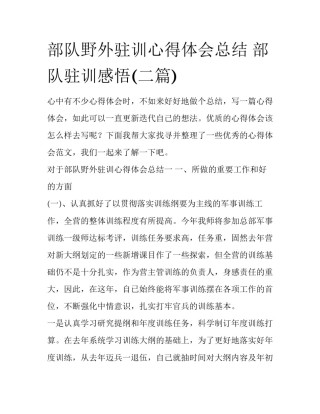 部队野外驻训心得体会总结 部队驻训感悟(二篇)