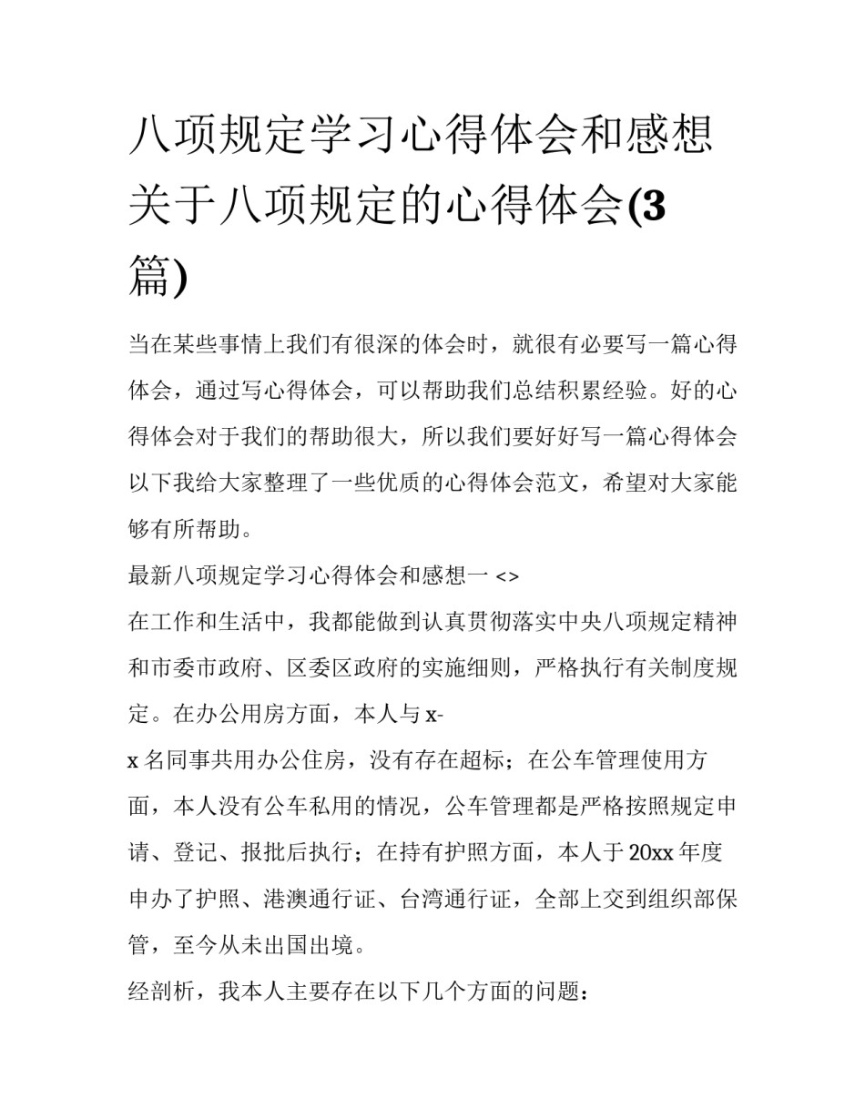 八项规定学习心得体会和感想 关于八项规定的心得体会(3篇)_第1页
