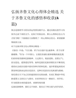 弘扬齐鲁文化心得体会精选 关于齐鲁文化的感悟和收获(4篇)