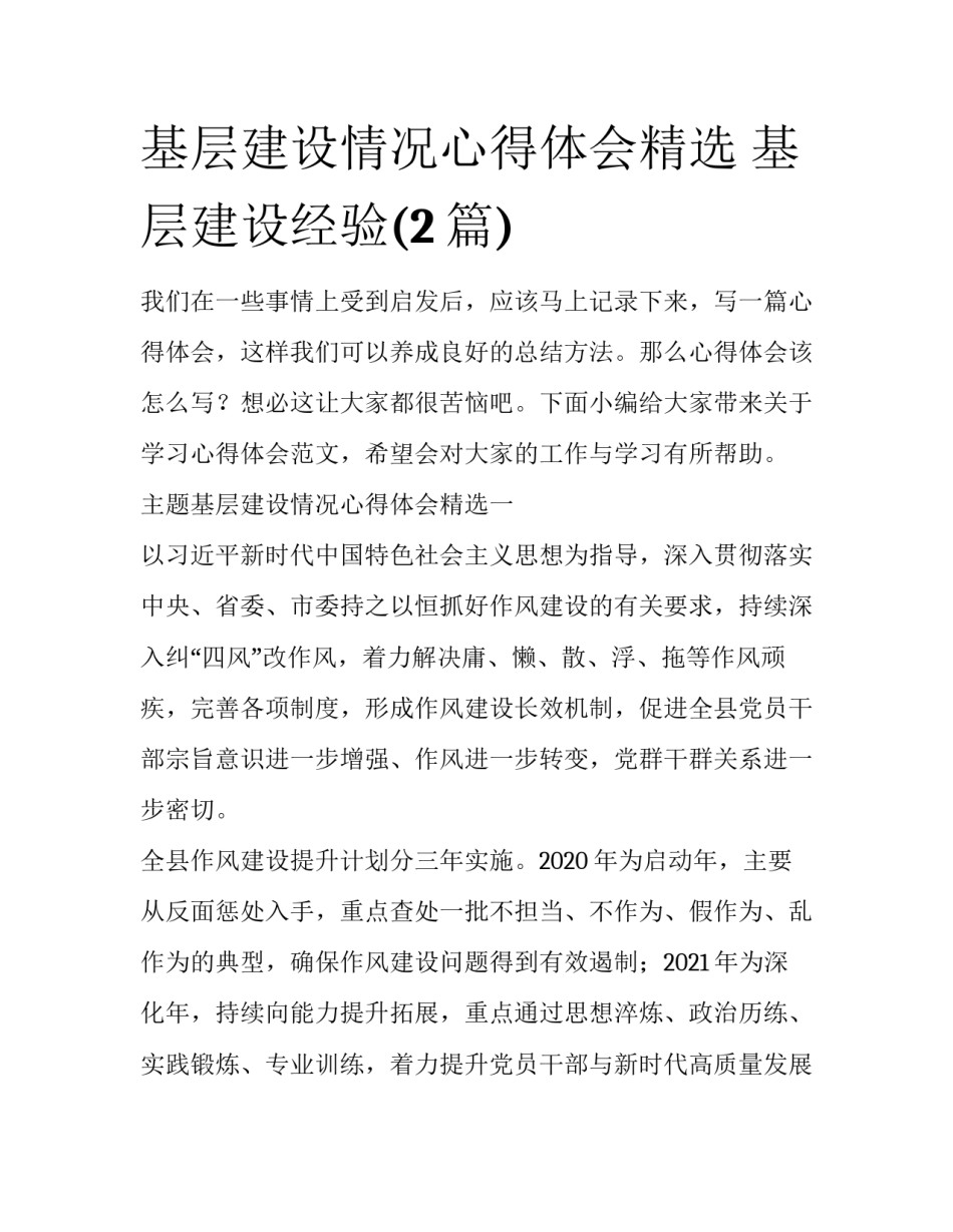 基层建设情况心得体会精选 基层建设经验(2篇)_第1页