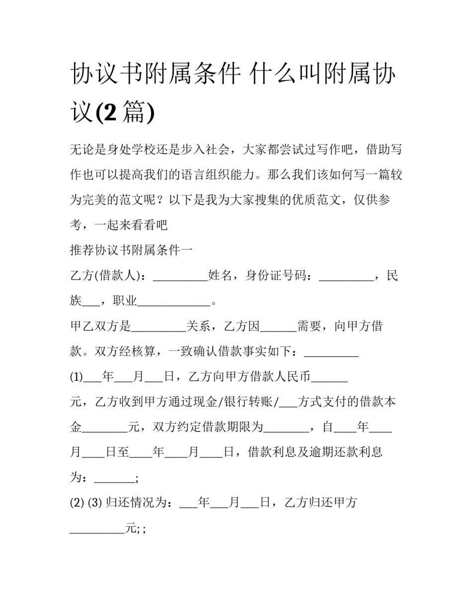 协议书附属条件 什么叫附属协议(2篇)_第1页
