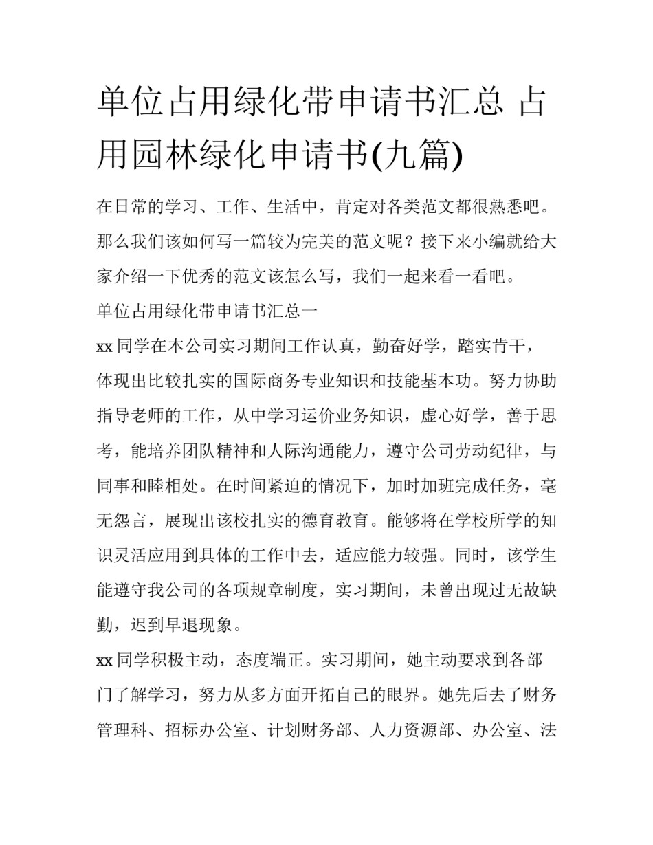 单位占用绿化带申请书汇总 占用园林绿化申请书(九篇)_第1页