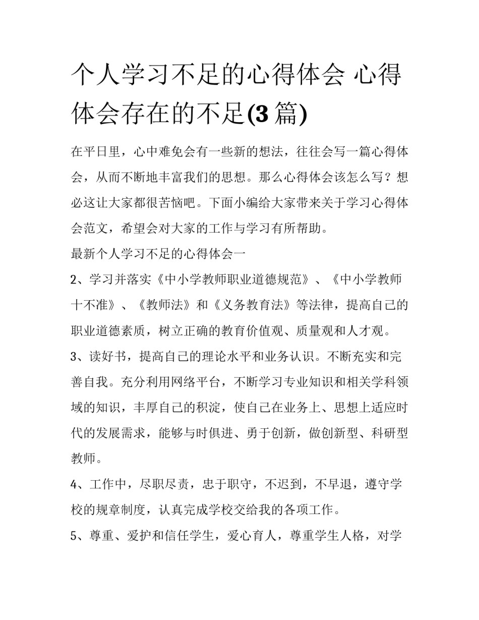个人学习不足的心得体会 心得体会存在的不足(3篇)_第1页