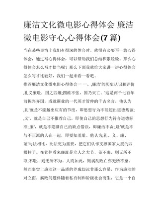 廉洁文化微电影心得体会 廉洁微电影守心,心得体会(7篇)
