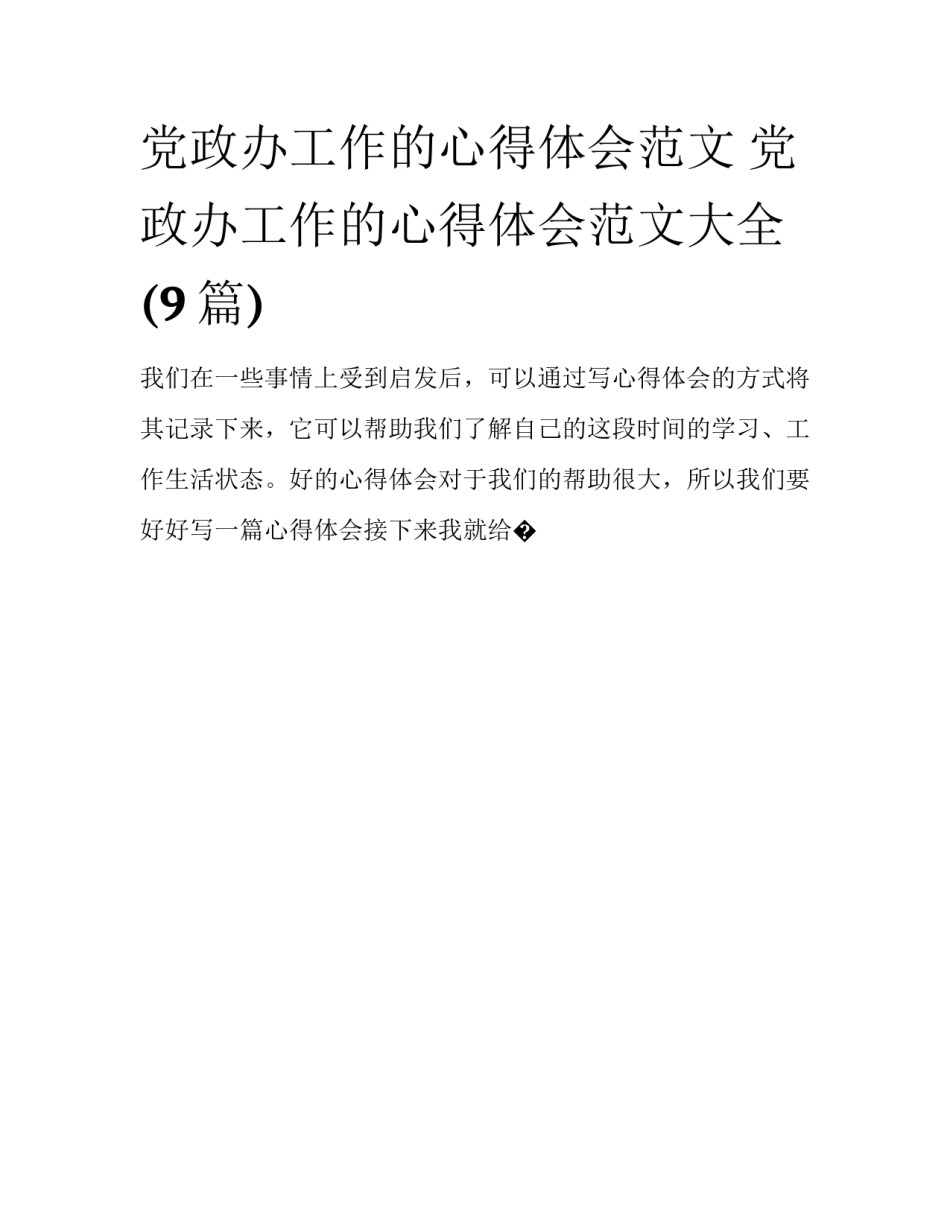 党政办工作的心得体会范文 党政办工作的心得体会范文大全(9篇)_第1页